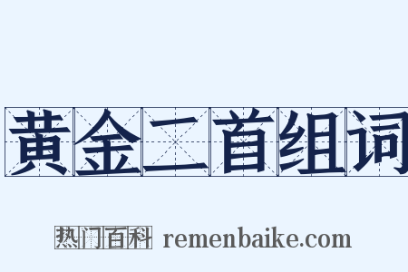 黄金二首组词是什么意思的图片